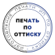 Печать по оттиску