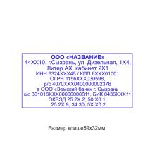 60x33мм штамп (клише)