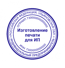 Печать для ИП 73 регион