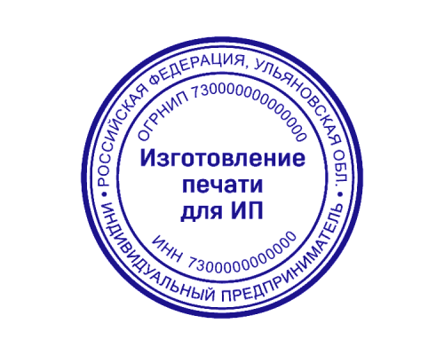 Печать для ИП 73 регион