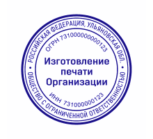 Печать организации 73 регион